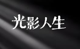 光影人生/Lights And Shadow（V1.4.5b+集成全DLCs+Build.18034769升级档+中文语音）