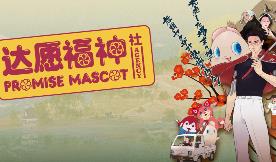 达愿福神社/Promise Mascot Agency（已更新至V1.1.2+集成全DLCs+Build.18196496升级档）