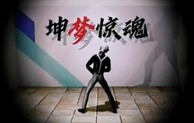 坤梦惊魂/KunKun dream Startles the Soul（V2.0+集成Build.15213845升级档）