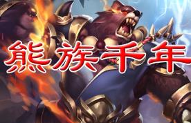 《熊族千年》单机免虚拟机PC电脑一键端带GM命令可刷物品元宝视频教学