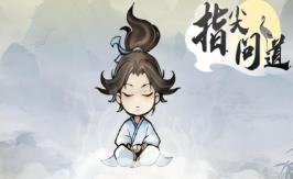 指尖问道/Path of Dao（已更新至V1.0.0+集成风吟九霄+踏雪凌虚+Build.18543355升级档）