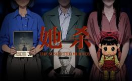 她杀/The Suspected Murder（V0.90.84+集成Build.17502134升级档）
