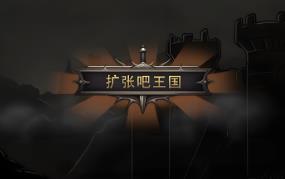 扩张吧王国/Expand the Kingdom（V1.0+集成Build.18111460升级档）