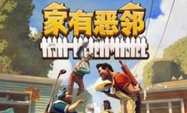 家有恶邻/Neighbors Suburban Warfare