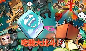 大比斗传说/Ultimate Hero（V1.0.0+集成Build.18164469升级档）