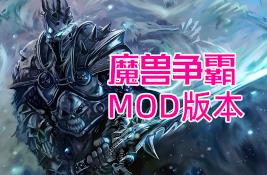 魔兽争霸3:Mod高清重制版/Warcraft III Reforged Mod（V250420+集成淬火高清画面Mod+TD+对抗+防守+火影忍者系列+生存+生存对抗+经典的各种地图+游戏秘籍）