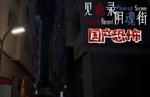 见诡录:阴魂街/Haunting Record:Phantom Street（V1.102）
