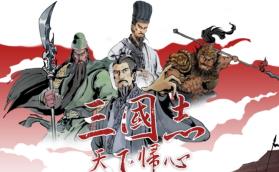 三国志:天下归心/Rommance Of Three Kingdoms:All Hearts Turned（已更新至V1.4+集成策汉归心+统御八方+Build.18266623升级档）