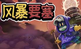 风暴要塞/Tempest Tower（V0.6.1+集成机械狂潮+宇域逆战+Build.18180900升级档）