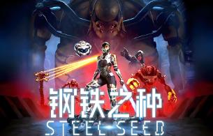 钢铁之种/Steel Seed（已更新至V1.0.6+集成全DLCs+Build.18568602升级档）