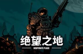 绝望之地/Desperate Place（V1.0.0+集成灾变前哨+异星残晖+Build.18177693升级档）