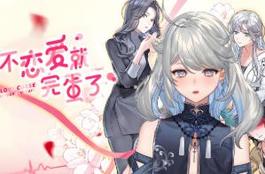 不恋爱就完蛋了/Love Curse:Find Your Soulmate（V1.0.0）