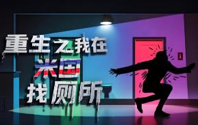 重生之我在米国找厕所/Rebirth:Which is My Toilet（V1.0.0）