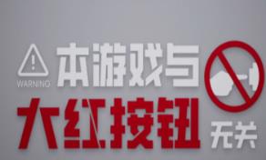 本游戏与大红按钮无关/Do Not Press The Button