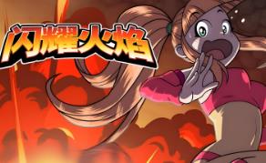 闪耀火焰/阳炎之火/Sunblaze（V250423+集成Build.12422880升级档）