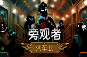 旁观者:列车长/Beholder:Conductor（V1.0.0+集成全DLCs）