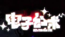 电子幻术/Illusion Box（V0.3.1）