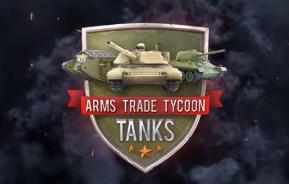 军火贸易大亨:坦克/Arms Trade Tycoon:Tanks（V1.1.8.4）