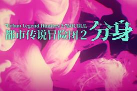 都市传说冒险团2:分身/Urban Legend Hunters 2:Double（V1.1.0+集成DLCs+Build.18219457升级档+中文语音）