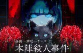 金田一耕助系列:本阵杀人事件/Kindaichi Mystery Series:The Honjin Murders（V250427集成Build.18211866升级档）