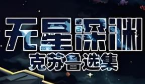无星深渊:克苏鲁选集/Starless Abyss（已更新至V107+集成Build.18255023升级档）