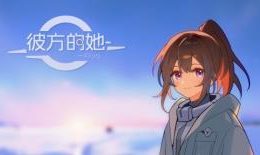 彼方的她/Aliya（V250427+集成Build.17598584升级档）