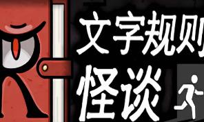 文字规则怪谈/Myths of Rules（V250427+集成Build.17207711升级档）