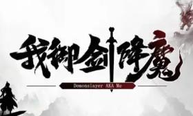 我御剑降魔/Demonslayer AKA Me（已更新至V1.3.103+集成破空御剑+幻灵破界）