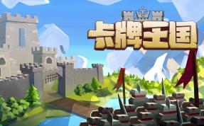 卡牌王国/Kingdoms Deck（V1.0.0）