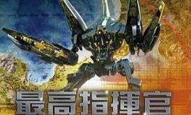 最高指挥官:钢铁联盟/Supreme Commander Forged Alliance（V1.5.362）