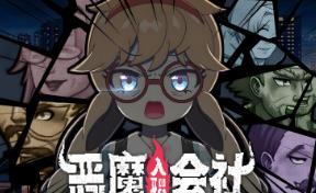 恶魔会社:入职/Demon Corporation（V1.0.0）