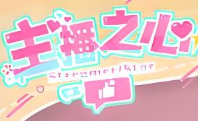 主播之心/Anchor Star（V1.0.0+集成全DLCs+Build.18255249升级档）