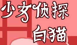 少女侦探白猫/Girl Detective White Cat