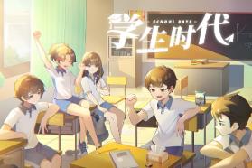 学生时代/School Days（已更新至V1.33+集成流年絮语+懵懂诗篇）