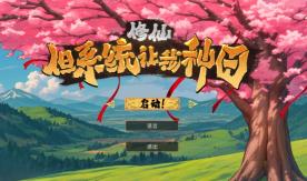 修仙:但系统让我种田/Immortal Farmer Systems Mandate（已更新至V250620+集成桃源修行+女仙有约+Build.18868868升级档）