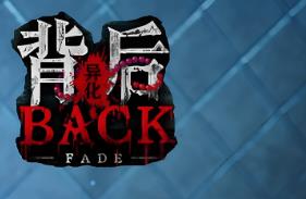 背后:异化/Back Fade（V250503+集成全DLCs+Build.18279406升级档）