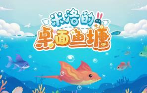 米洛的桌面鱼塘/Milos Tiny Pond（V0.89.1）