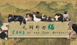 元朝那些猫/Cats of the Yuan Dynasty（V250505+集成Build.18260187升级档）
