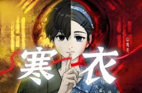 山鬼志:寒衣/Winter Clothing（V1.5.3+集成Build.18373347升级档）