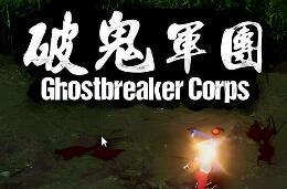 破鬼军团/Ghost breaker Corps（V250509+集成Build.18370916升级档）