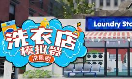 洗衣店模拟器:洗刷刷/Laundry Supermarket Simulator（V1.0.5）
