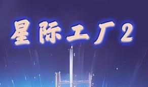 星际工厂2/Idle interstellar Factory 2（V1.0.0）