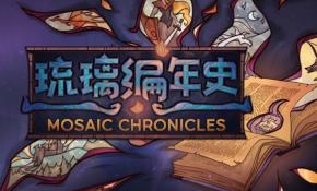 琉璃编年史/Mosaic Chronicles（V1.221+集成Build.17312835升级档）