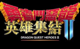 勇者斗恶龙英雄集结2:双子之王与预言的终焉/Dragon Quest Heroes II Explorers Edition（V250510豪华版+集成全DLCs+Build.1832742升级档+游戏修改器）