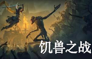 饥兽之战/Hordes of Hunger（已更新至V14.1671+集成Build.19077253升级档）