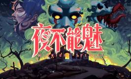 夜不能魅/Midnight Special（V0.4.3+集成Build.18387813升级档）