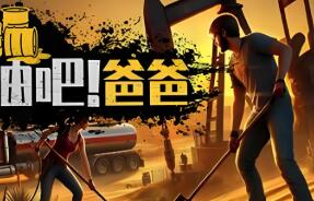 挖油吧爸爸/Fuel Harvest Together（V0.0.2+集成Build.18258891升级档）