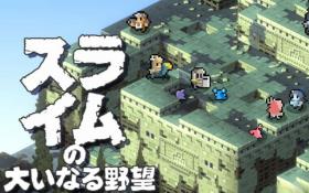 史莱姆的大野望/Great Ambition of the Slimes（V250515+集成Build.12323008升级档）