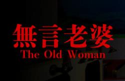 无言老婆/The Old Woman（V1.0.0+集成Build.18354419升级档）