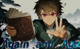 刷啊刷/Again And Again（已更新至V250519）